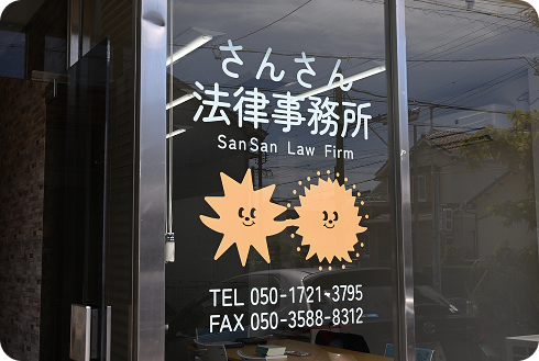 	さんさん法律事務所
