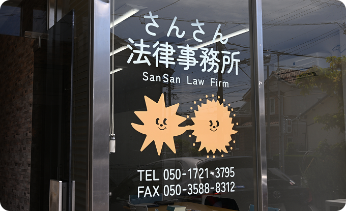 	さんさん法律事務所